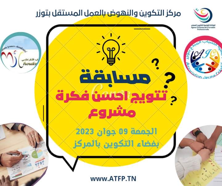 مسابقة تتويج احسن فكرة مشروع