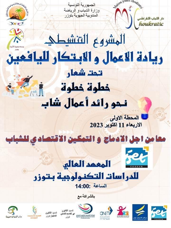 المشروع التنشيطي  : ريادة الاعمال و الابتكار للناشئين تحت شعار خطوة خطوة نحو رائد أعمال شاب